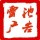 雷池廣告2