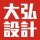 大弘設(shè)計(jì)