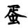●▽●我叫李狗蛋兒