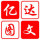 億達(dá)圖文