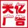 天億廣告·戶內(nèi)外寫真條幅