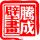 騰成壁畫 