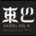 東巴