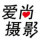 開平愛尚攝影