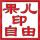 果兒自由印