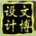 文博設(shè)計(jì)