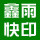 鑫雨圖文快印-4