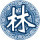 漢