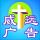 威遠(yuǎn)廣告圖文