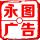 永圖廣告裝飾工程公司