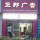 正邦廣告1