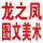 龍之鳳圖文美術(shù)