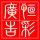 文山惠特廣告