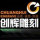 創(chuàng)輝廣告設(shè)計部