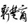 宜昌新楚商傳媒有限公司