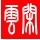 閑云