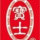 寶士食品——海
