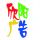 商平莊欣陽廣告