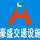豪盛交通設(shè)施
