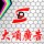 大頌廣告