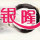 景東銀隆廣告