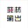 菲林輸出