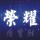 唐賢勝