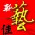 新藝佳廣告