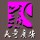 美奇廣告裝飾設(shè)計(jì)中心