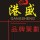 義烏市港盛品牌設(shè)計(jì)