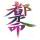 ゞ罙屾箛?yán)I