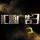 匯源彩印廣告（三）