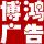 博鴻廣告有限公司（藍彩）
