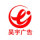 昊宇廣告