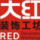 大紅裝飾工坊