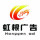 虹根廣告