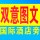 雙意圖文（國際旁）