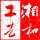 湘和工藝