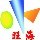 旺海寫真噴繪