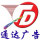 通達廣告