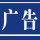 吳廣廣告(外婆家餐館)