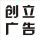 創(chuàng)立廣告