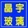 晶宇玻璃