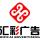 黃岡市匯彩廣告有限公司