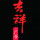 吉祥廣告公司