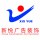 新悅廣告-譚毅