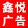 鑫悅廣告