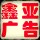 鑫亞廣告裝飾