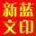 新藍(lán)文印