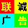 聯(lián)誠(chéng)廣告